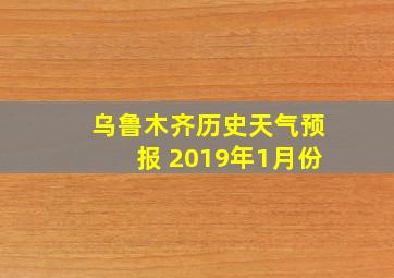 乌鲁木齐历史天气预报 2019年1月份